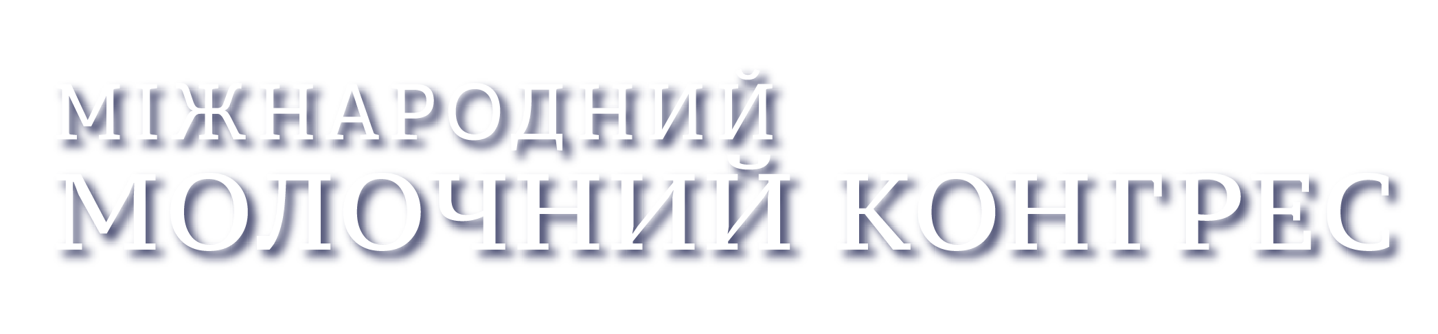 Logo Молочний Конгрес